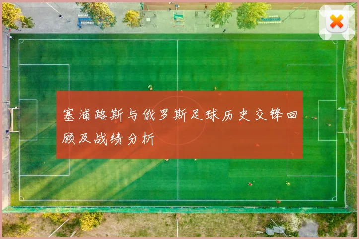 塞浦路斯与俄罗斯足球历史交锋回顾及战绩分析