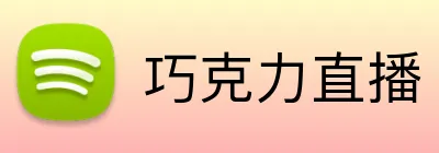 巧克力直播 Logo